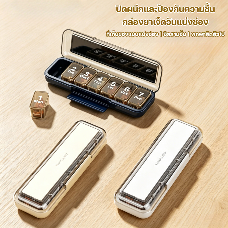 กล่องยา 7 วัน 7 ช่อง กันชื้นสูง ซีลแน่น พกพาได้สะดวก แบ่งยาแยกช่องสำหรับผู้ใช้ทุกวัน