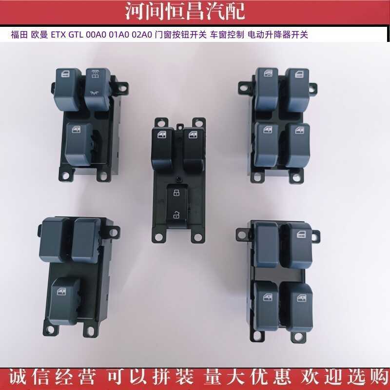 HC Futian Oman ETX GTL 00A0 01A0 02A0 ปุ่มประตูหน้าต่างไฟฟ้าสวิตช์ยก