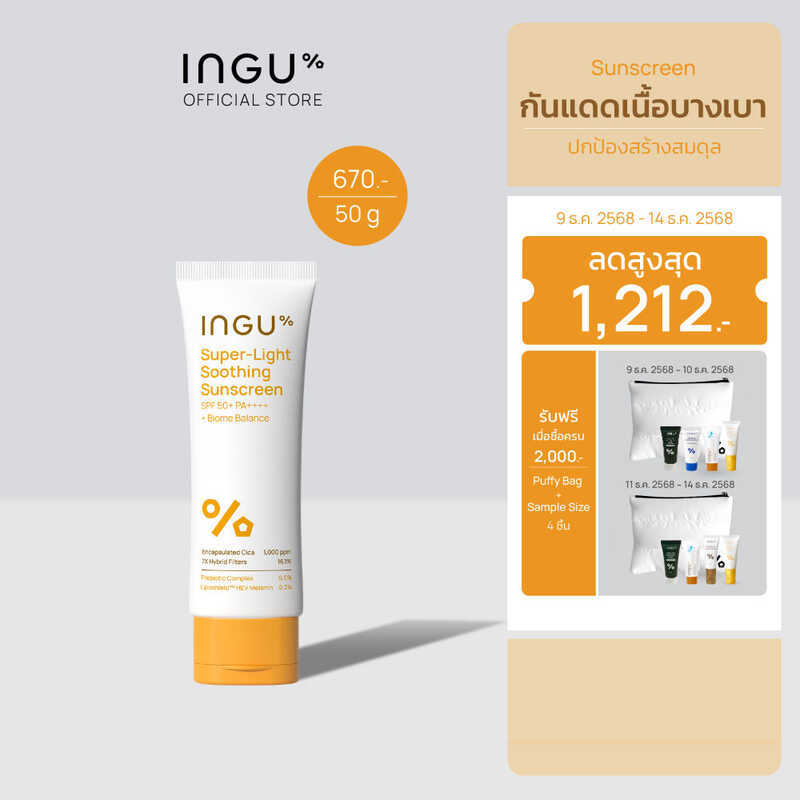 สูตรใหม่ Super-Light Soothing SPF 50+ PA++++ + INGU ครีมกันแดดเนื้อบางเบาสําหรับผิวแพ้ง่าย Plus Biom