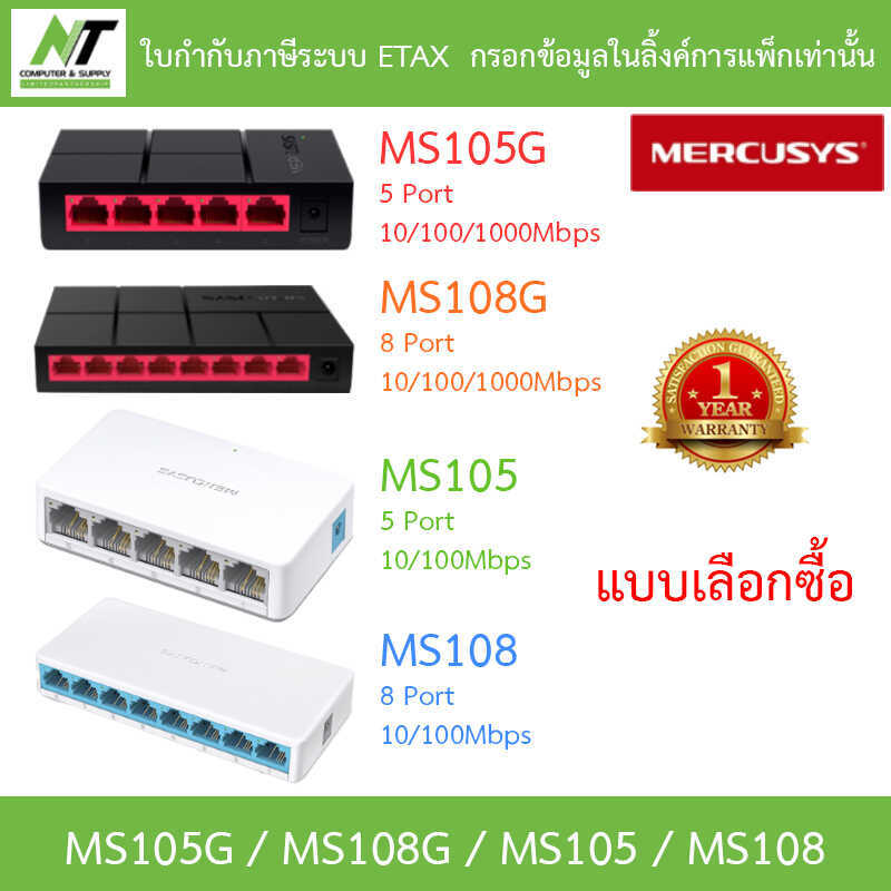 MERCUSYS Desktop Switch รุ่น MS105 MS108 MS105G / MS108G - ซื้อตัวเลือก BY NT คอมพิวเตอร์