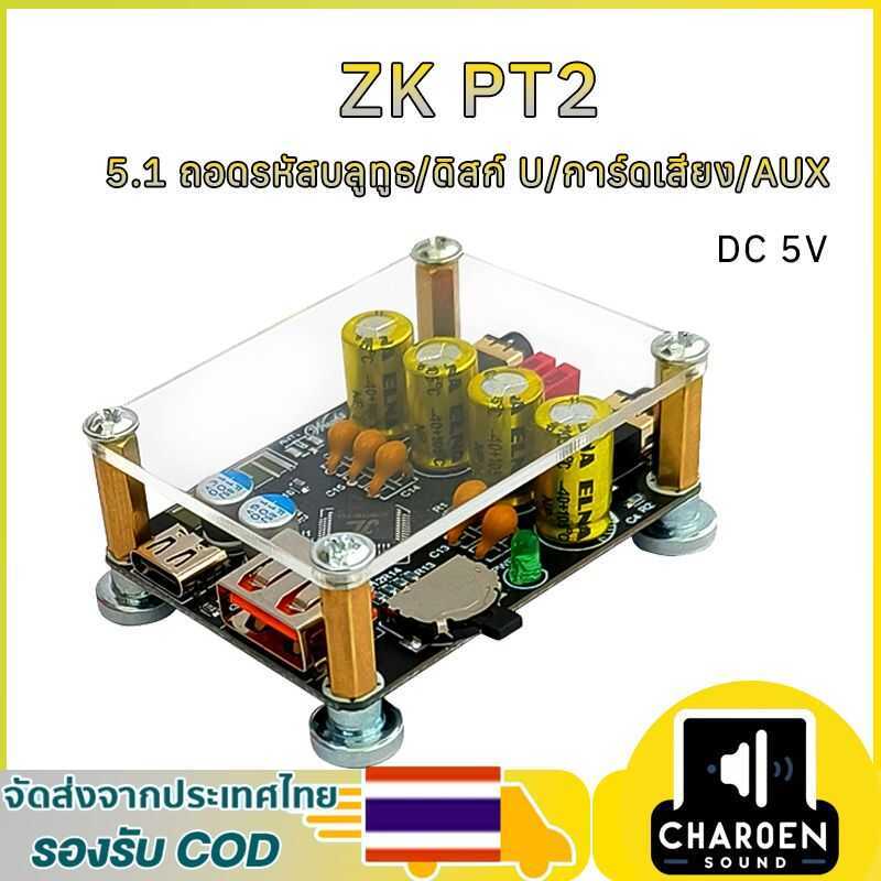 ZK PT2 Bluetooth5.1 เสียง MP3 บอร์ด DC5V ตัวรับสัญญาณถอดรหัสไร้สายเครื่องขยายเสียงบลูทูธ