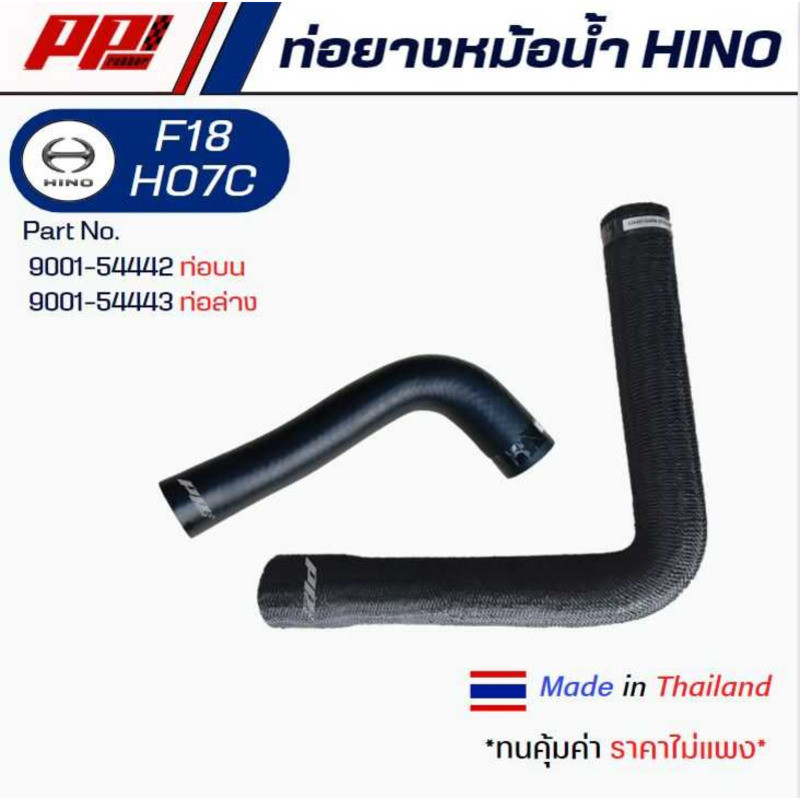 18+ HO7C หม้อน้ํา ท่อล่างบน HINO Part No. 9001-54442/9001-54443 Direct Model Comparison Made in Thai