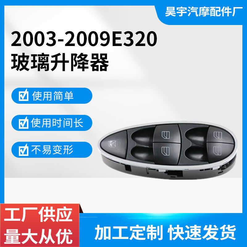 เหมาะสําหรับ 2003-2009E320 Benz W211 S211 สวิตช์ยกกระจก 2118210058