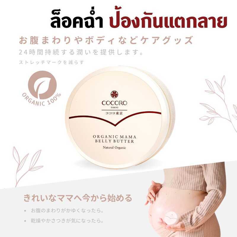 COCORO TOKYO ป้องกันรอยแตกลายสําหรับคุณแม่ตั้งครรภ์ - Mama Belly Butter Natural Organic