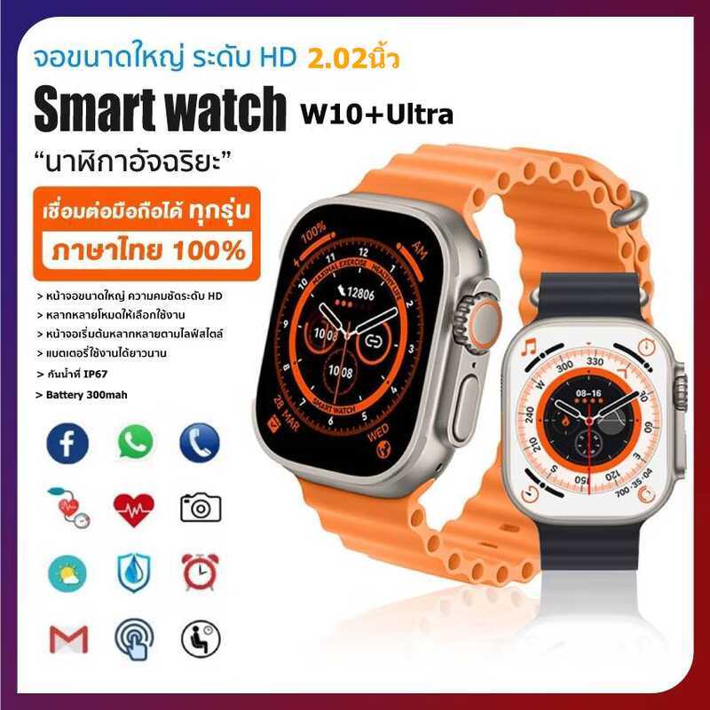 ส่งจากประเทศไทย Smart Watch W10+Ultra รองรับภาษาไทย เป็นสมาร์ทวอทช์และนาฬิกาสปอร์ตกันน้ํา IP67