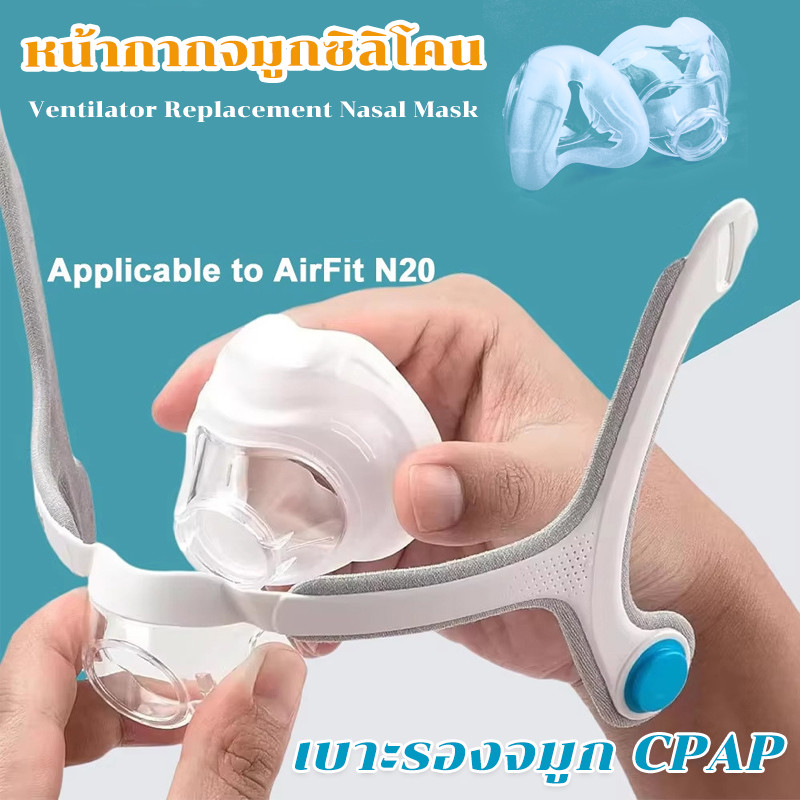 ใช้กับเบาะรองจมูก CPAP AirFit N20 หน้ากากจมูกซิลิโคน pad เบาะ และ วัสดุนุ่มและทนทานฝาครอบจมูก