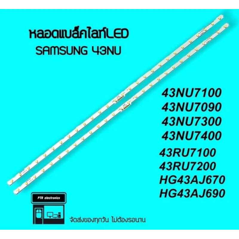 Samsung 43nu 43nu7100 43nu7090 หลอดไฟแบ็คไลท์ LED TV