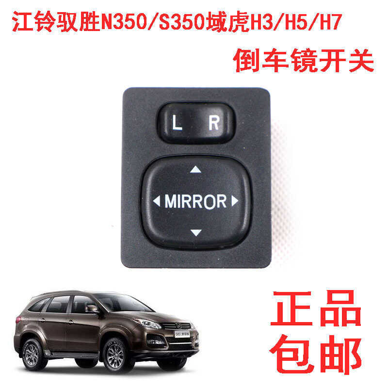 Yusheng N350 S350ภูมิภาค Tiger H3 H5 H7 H9 สวิตช์กระจกถอยหลัง สวิตช์ปรับกระจกมองหลัง อุปกรณ์เสริม