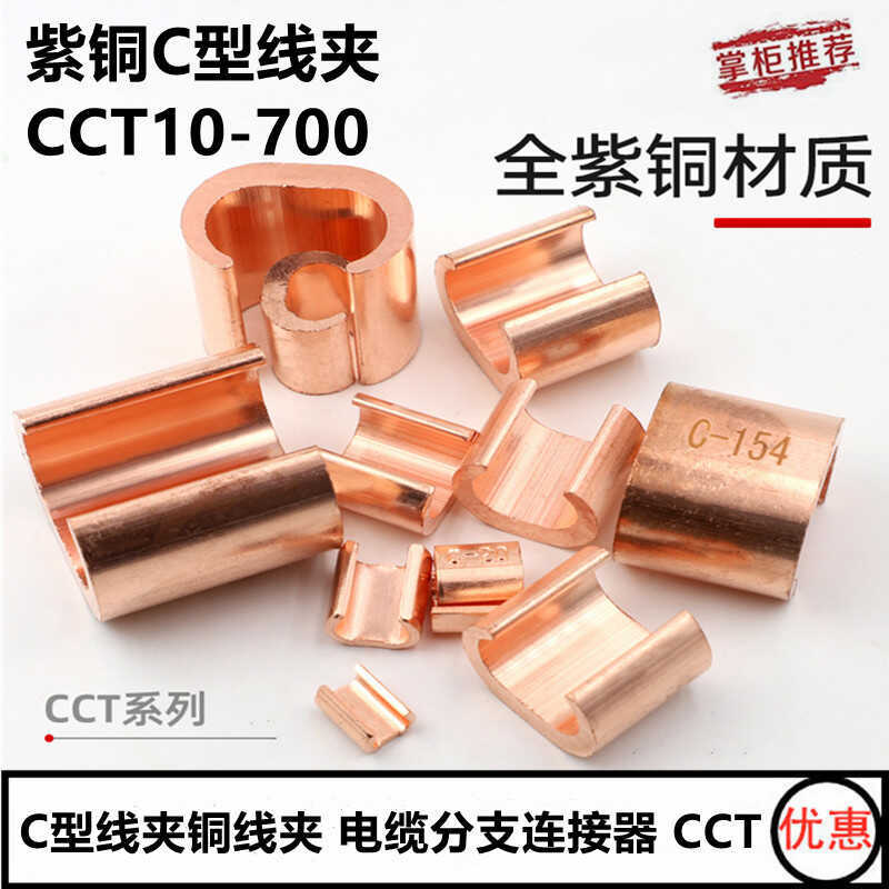 ทองแดง C-Type Clamp CCT Wire สาขา Connector Connector Parallel Clamp Crimping CLAMP การเชื่อมต่อ Ter