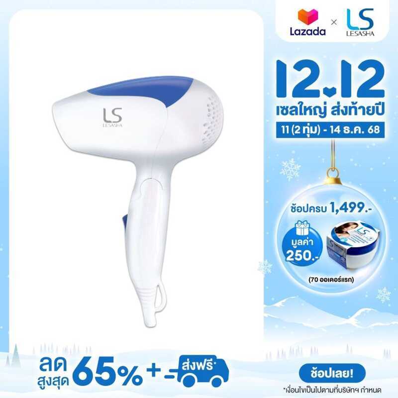 LESASHA ไดร์เป่าผม 2000 ทรงพลัง 1200W รุ่น LS0837 สีฟ้า / LS0866 สีชมพู ขนาดพกพา พับได้