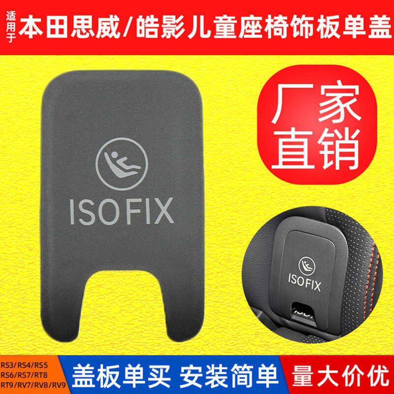 เหมาะสําหรับ Haoying RT8/9 ที่นั่งด้านหลังเด็กฝาครอบเดี่ยว Honda BREEZE RV7/8/9 ที่นั่ง isofix หัวเข