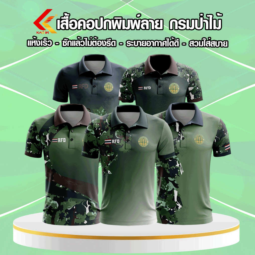 เสื้อพิมพ์ลายโปโล คอปก เสื้อหน่วยงาน กรมป่าไม้ RFD เกรดพรีเมี่ยม แบรนด์ Kawin ใส่ทำงานและกิจกรรม