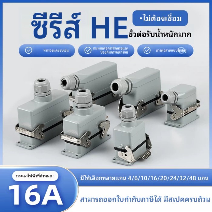 Heavy-Duty Connector สี่เหลี่ยมผืนผ้า HE-4P 10-pin 16-pin 20-pin 32-pin 48-pin อุตสาหกรรมกันน้ำการบ