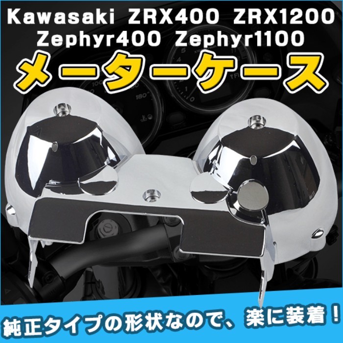 เหมาะสําหรับ Kawasaki BMW Western Style ZRX400 ZRX1100 ZRX1200 Instrument Electroplated Case ไมโครมิ