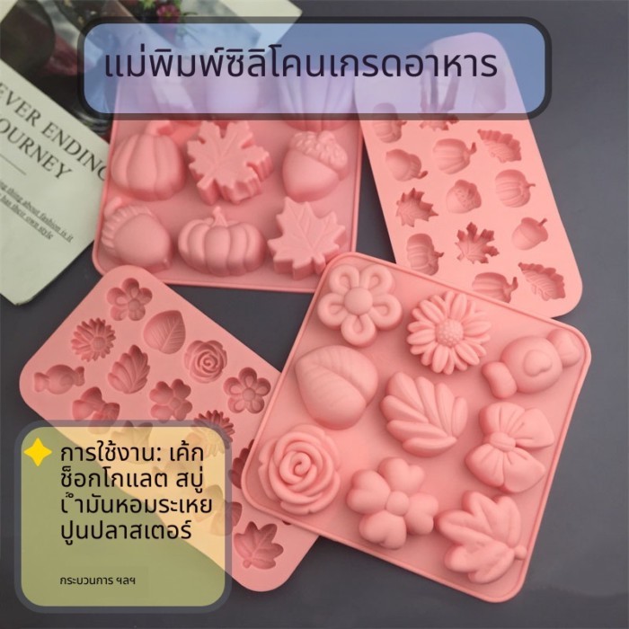🎃 แม่พิมพ์ซิลิโคนรูปฟักทอง/ใบเมเปิ้ล/ดอกไม้ DIY | เกรดอาหาร อบได้ -40°C ถึง 230°C ใช้ทำขนม สบูู่ เทียน