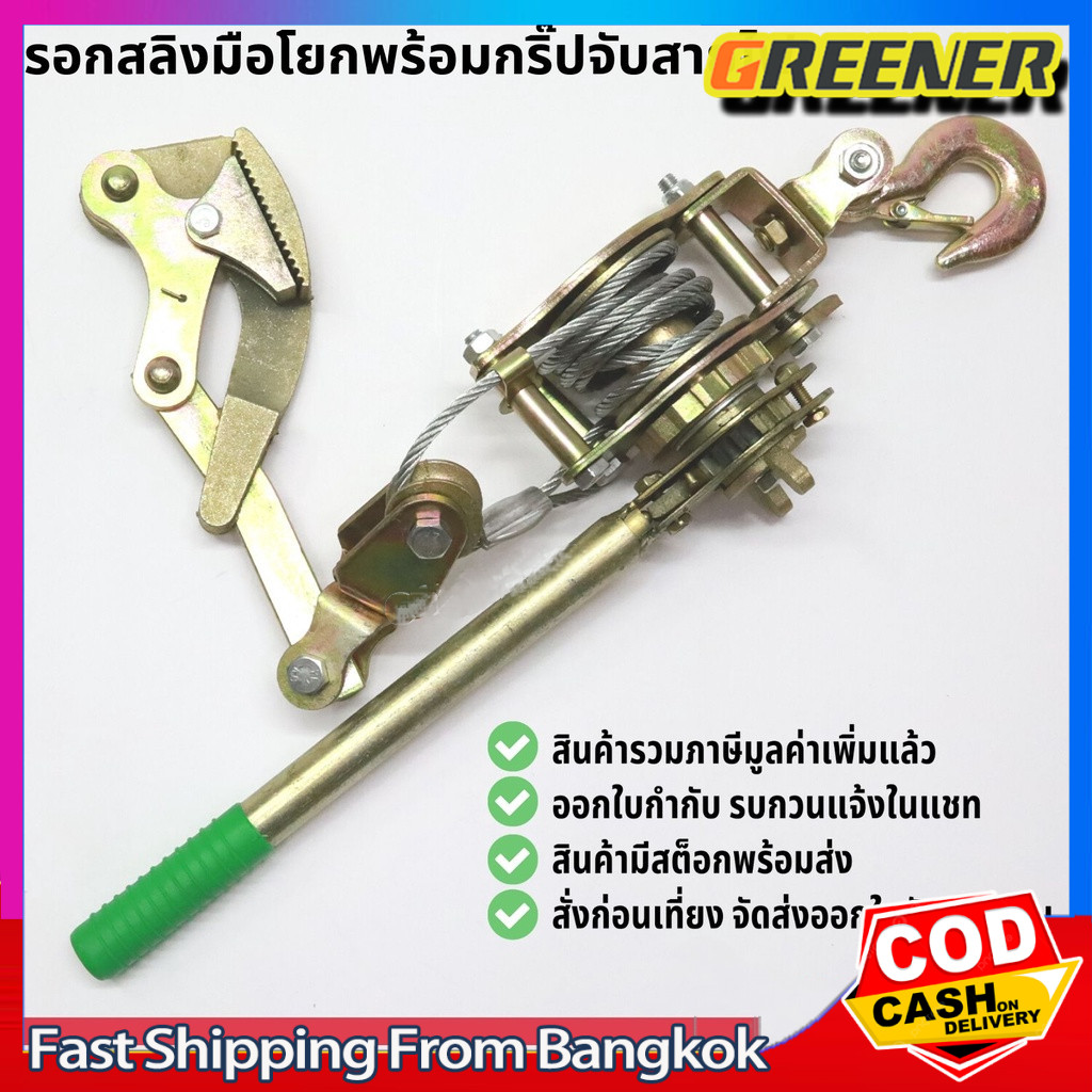 Greener รอกสลิงดึงสายไฟ รอกพร้อมกริ๊ปสายไฟ รอกโยกดึงสายไฟ แบบมือโยก รอกสลิงดึงสาย รอกสลิง 2ตัน รอกสลิงดึงสาย