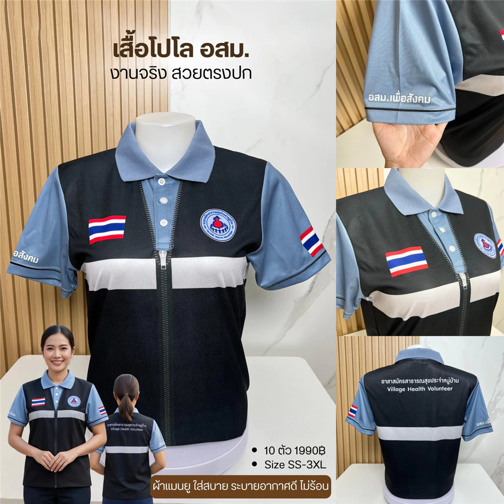 เสื้อโปโล อสม. รุ่นฮิต COD ส่งฟรี ดีไซน์เสื้อกั๊กพิมพ์ในตัว ผ้าแห้งไว ใส่ทำงาน ออกกำลังกาย