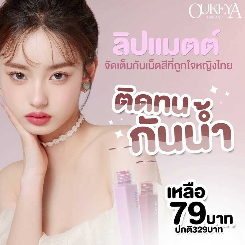 (ซื้อ 1 แถม 1) OUKEYA ลิปสติก เนื้อแมตต์กํามะหยี่ เนื้อนุ่ม