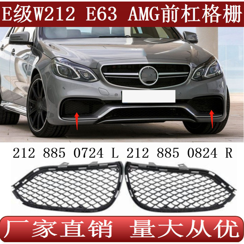 เหมาะสําหรับ Mercedes-Benz E-Class W212 E63AMG ตะแกรงกันชนหน้า 2128850724 2128850824