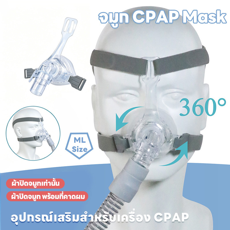 CPAP mask จมูก [M/L] สามารถใช้ซ้ำได้ และหมวก ผ้าปิดจมูก พร้อมที่คาดผม ใช้กับเครื่อง CPAP ส่วนใหญ่
