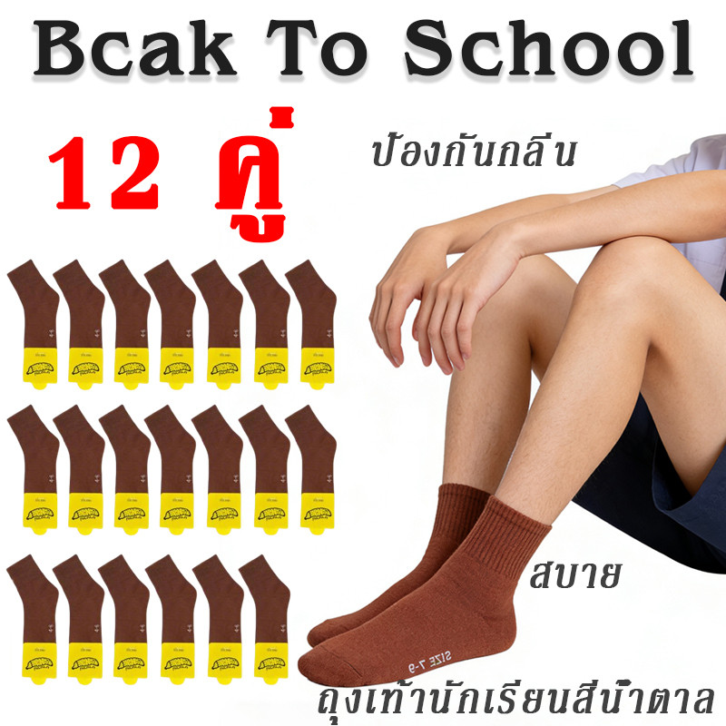 ถุงเท้าโรงเรียนสีน้ำตาล นุ่มสวมสบาย คุณภาพแน่น ส่งเร็วไม่ต้องรอ ✅