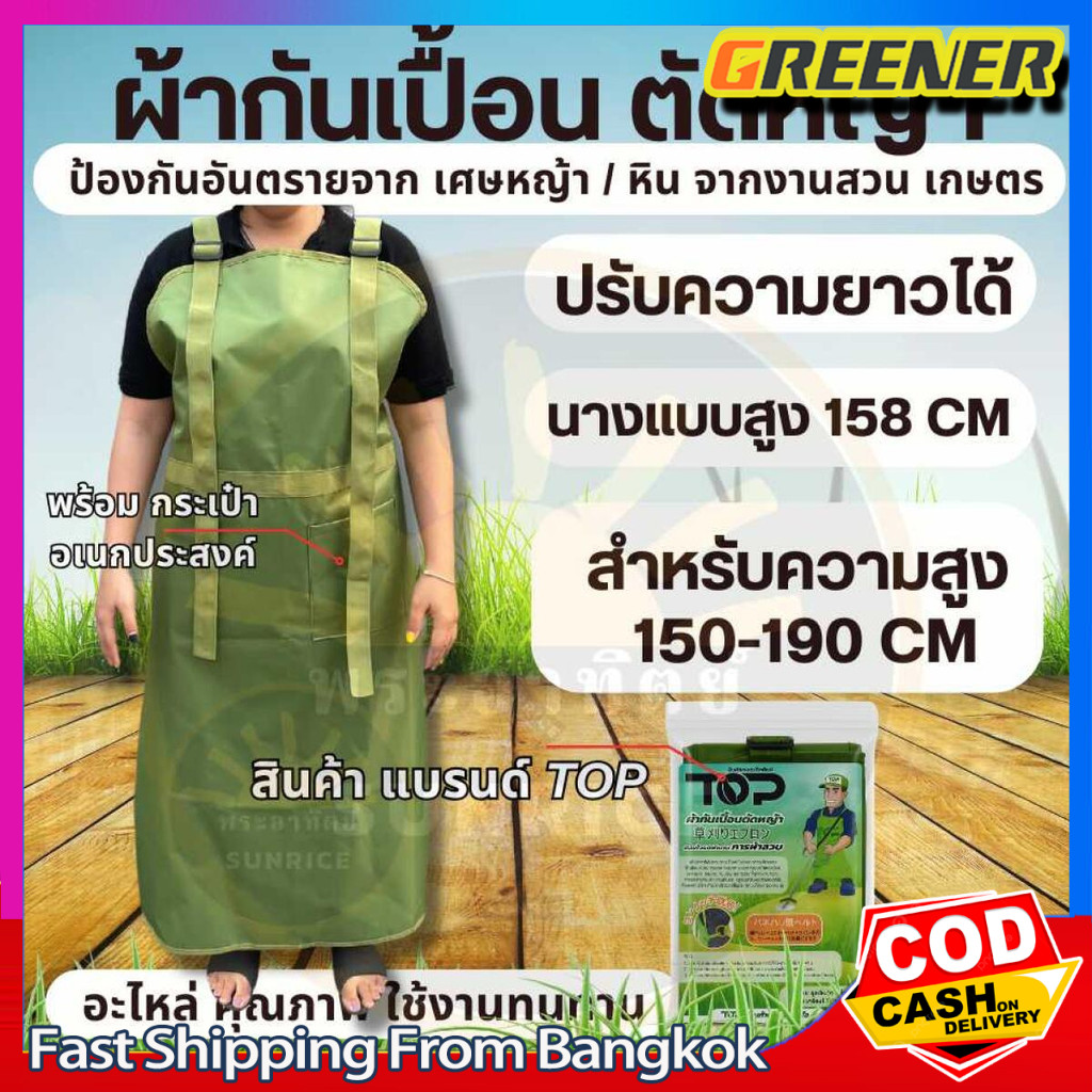Greener ผ้ากันเปื้อนตัดหญ้า เอี๊ยมกันเปื้อนตัดหญ้า กันเปื้อน ( ปรับความยาวได้ ) เศษดิน กันกระเด็น น้ำมัน สารเคมี