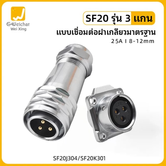 SF20 โลหะกันน้ำปลั๊กการบิน 2/3/4/5/6/7/8J/9/10/12Pin wire-to-board ชายและหญิง