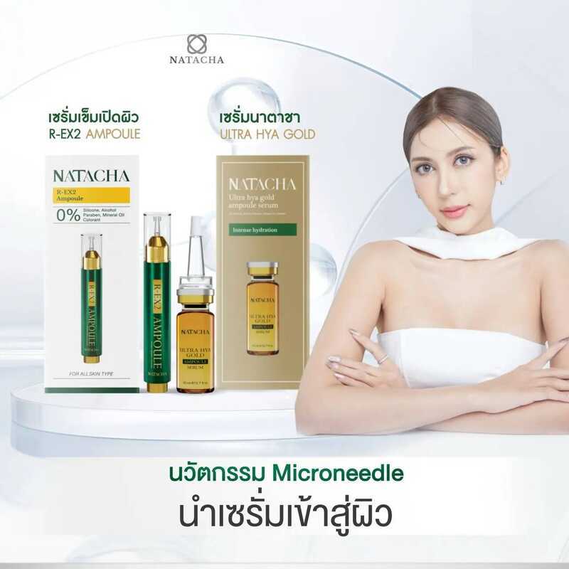 เซรั่มเข็มเปิดผิว แบรนด์ NATACHA Skincare - สกินแคร์