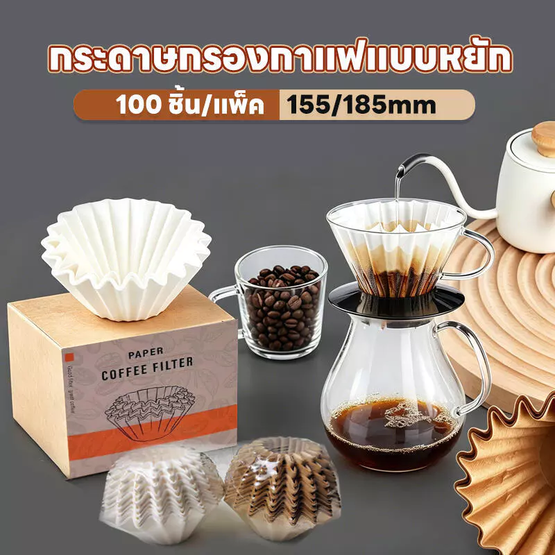 กระดาษกรองกาแฟแบบหยัก 100 ชิ้น/แพ็ค -155/185mm🔥กระดาษกรองกาแฟแบบเท ถุงกรองทรงกรวย ตัวกรองกาแฟแบบใช้แล้วทิ้ง