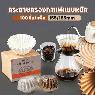 กระดาษกรองกาแฟแบบหยัก 100 ชิ้น/แพ็ค -155/185mm🔥กระดาษกรองกาแฟแบบเท ถุงกรองทรงกรวย ตัวกรองกาแฟแบบใช้แล้วทิ้ง