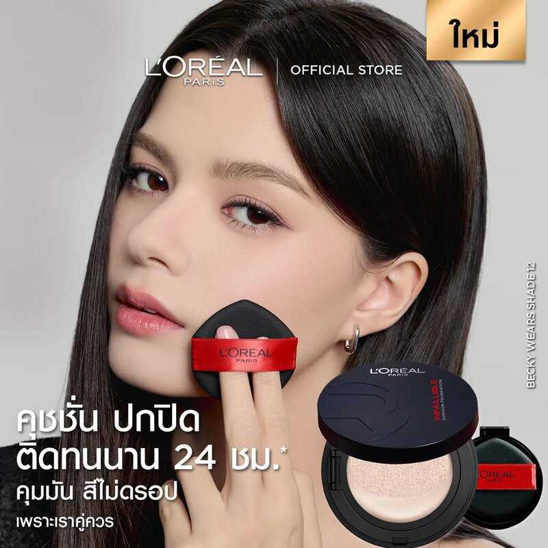 [ใหม่][คุชชั่น+รีฟิล] ลอรีอัล ปารีส อินเฟลลิเบิล เฟรช แวร์ คุชชั่น L'oreal PARIS INFAILLIBLE FRESH W