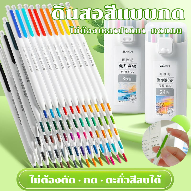 ดินสอสีแบบเปลี่ยนแกนได้แบบกดไม่ต้องตัด สีสันสดใส 12/18/24/36 สี กดแกนออก แกนต่อเนื่อง ดินสอสีวาดภาพด้วยตนเอง