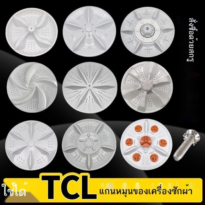 เหมาะสำหรับ TCL เครื่องซักผ้าอัตโนมัติเต็มรูปแบบใบพัดอุปกรณ์เสริมแผ่นดิสก์เครื่องซักผ้า Water Leaf