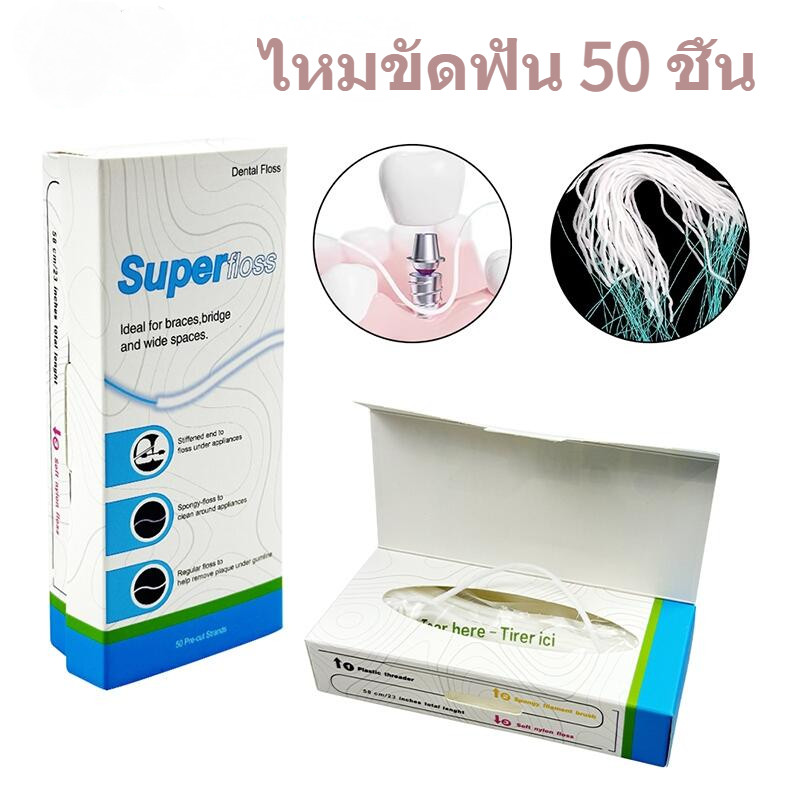 ไหมขัดฟันสำหรับจัดฟัน 50 ชิ้น/กล่อง ยืดได้ยาวสูงสุด 34.5 ซม. เหมาะสำหรับทำความสะอาดซอกฟันและเหล็กจัดฟัน พกพาสะดวก