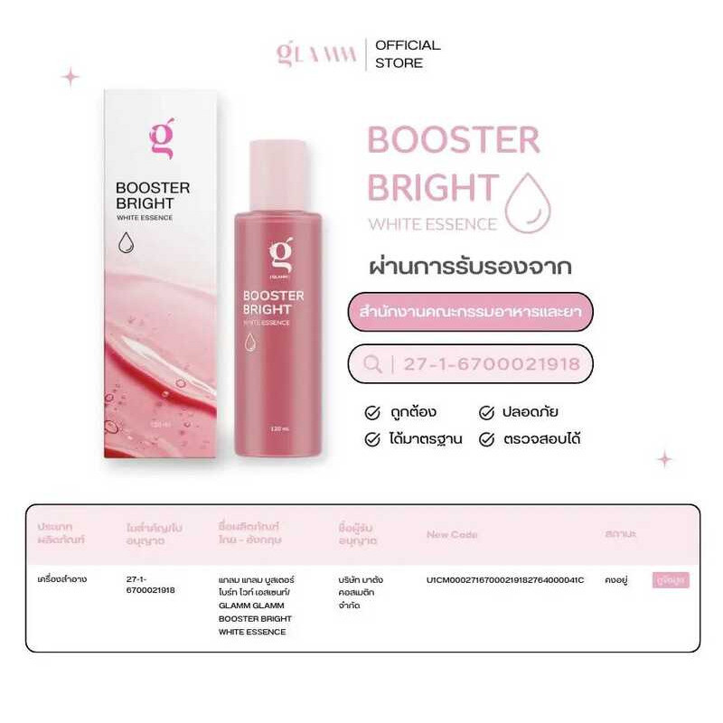 น้ำตบจบโทรม (ส่งตรงจากแบรนด์) GLAMM BOOSTER BRIGHT WHITE ESSENCE 120 Ml.
