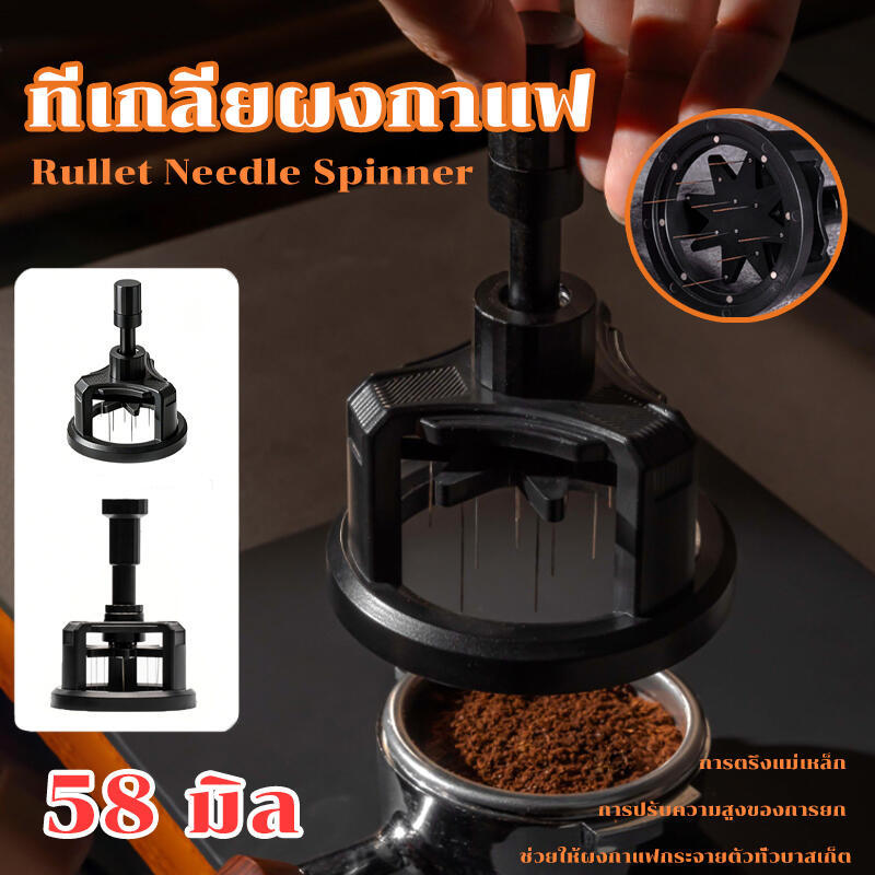 เข็มเกลี่ยผงกาแฟ Rullet Needle Spinner  58 มิล ปรับความลึกได้ ช่วยให้ผงกาแฟกระจายตัวทั่วบาสเก็ต