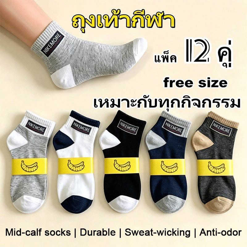 ถุงเท้ากีฬาข้อกลาง 12 คู่ ฟรีไซส์ ถึกทน ซับเหงื่อ ระบายอากาศ ไม่อับเท้า ไม่มีกลิ่นอับ เหมาะทุกการใช้งาน รุ่น BA002