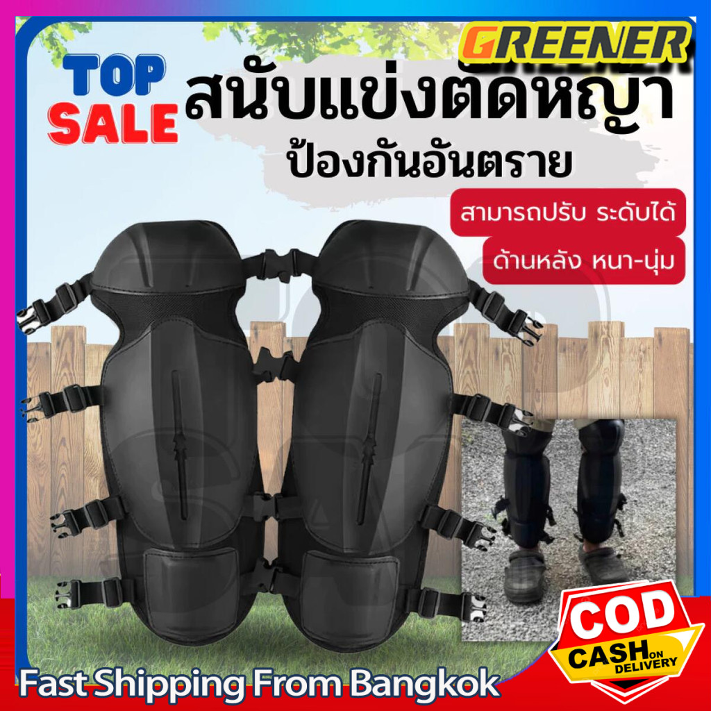 Greener สนับขา สนับแข้ง กันกระเด็น ใส่ระหว่างตัดหญ้า กันหิน กันสะเก็ด ปรับขนาดได้ (เป็นคู่)