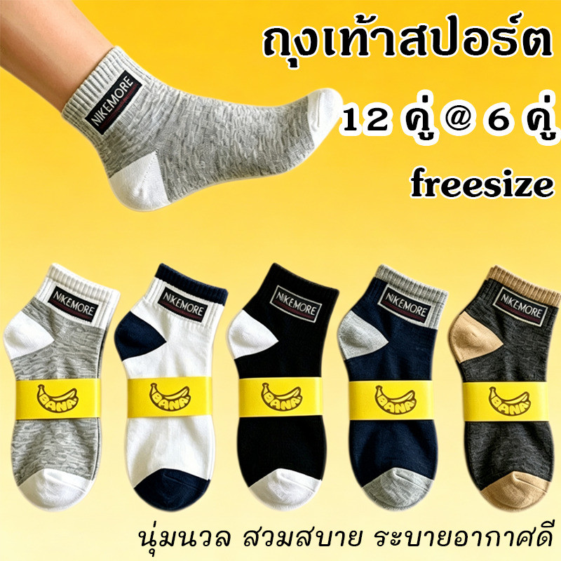 ถุงเท้ากีฬาข้อสั้น 12 คู่ สไตล์แฟชั่น ทนหนัก ซับเหงื่อ ระบายอากาศ กันกลิ่นอับ ใช้ได้ทุกโอกาส