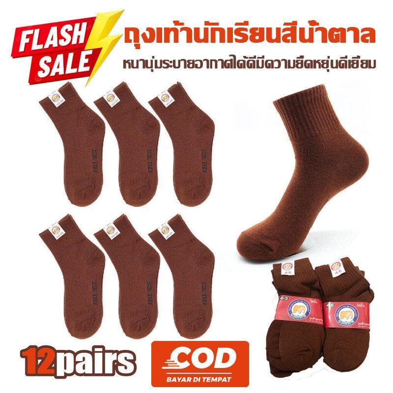 🔥12 คู่ ถุงเท้าสำหรับนักเรียน สไตล์โรงเรียน สีน้ำตาล นุ่มใส่สบาย หนาพอเหมาะ จำหน่ายส่ง