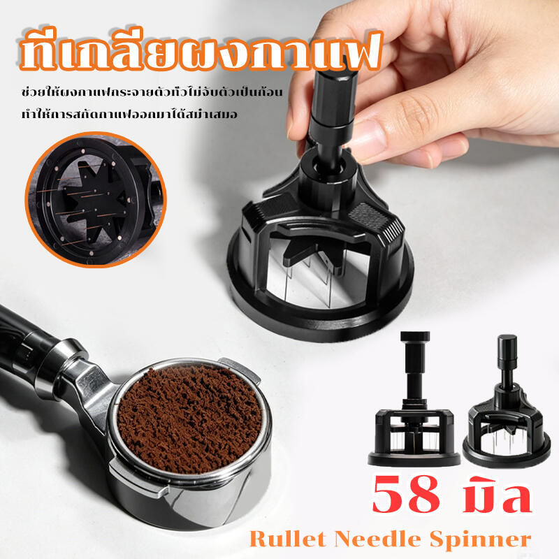 เข็มกระจายผงกาแฟขนาด 58 มม. เหมาะสำหรับเครื่องปั่นกาแฟแบบมือเพื่อให้แน่ใจว่าผงกาแฟกระจายเท่าๆ กันในชามผง