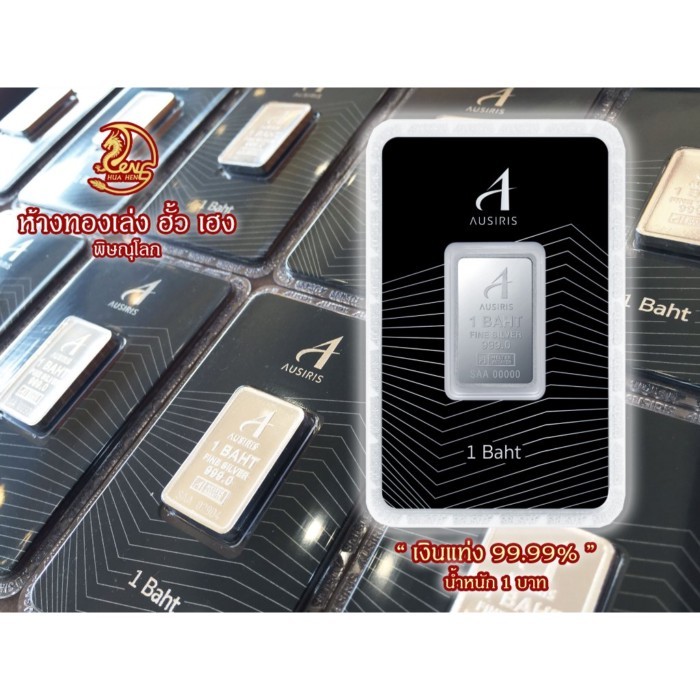เงินแท่ง Ausiris น้ำหนัก 1 บาท (15.24 กรัม) Fine Silver 99.99%