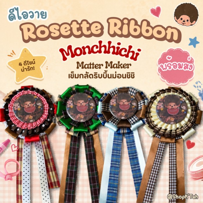 พร้อมส่ง DIY Rosette Ribbon Mochhichi Matter Maker เข็มกลัดริบบิ้นม่อนชิชิ น่ารักสุดๆ