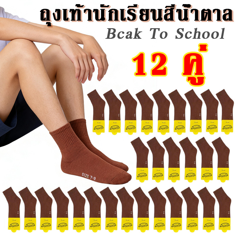 ถุงเท้านักเรียนสีน้ำตาล นุ่มสบาย คุณภาพสูง จัดส่งรวดเร็ว สำหรับนักเรียนไทย