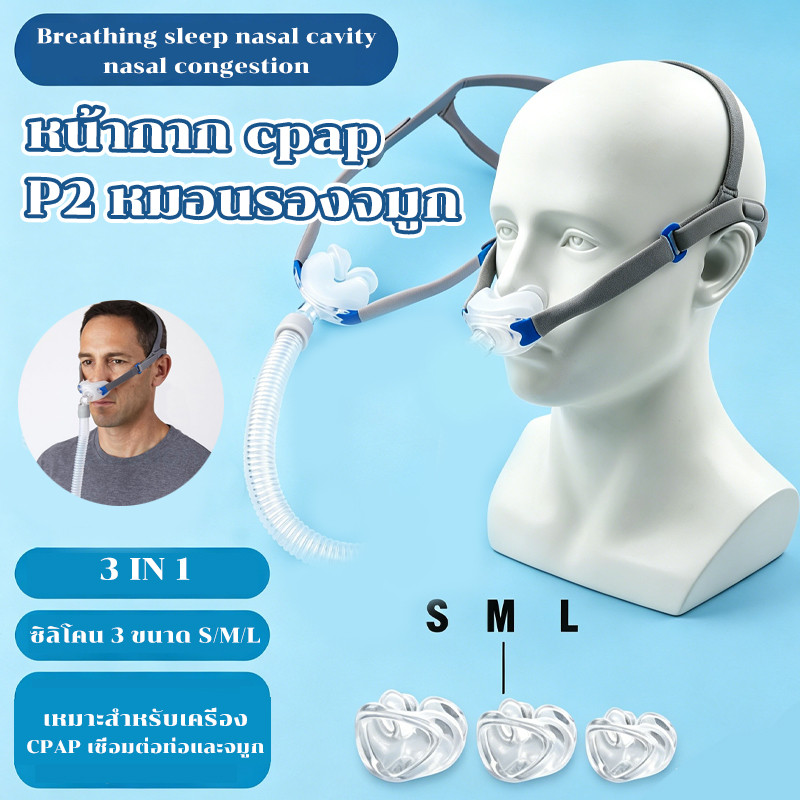 ชุดซิลิโคนหมอนรองจมูก 3 IN 1 S/M/L หมอนรองจมูกซิลิโคน เหมาะสำหรับเครื่อง CPAP P2 เชื่อมต่อท่อและจมูก