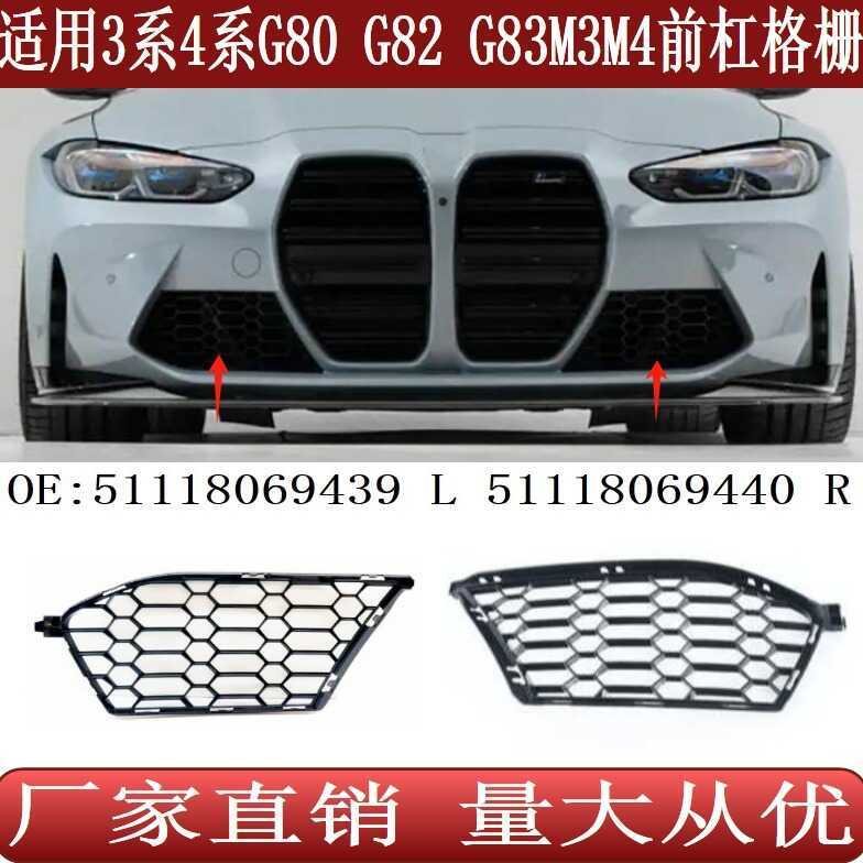 เหมาะสําหรับ 3 Series 4 Series BMW M3M4G80G82G83 ตะแกรงกันชนหน้า51118069440 439