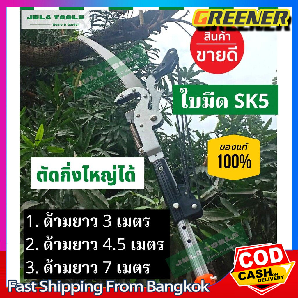 Greener กรรไกรตัดกิ่งไม้ กรรไกรตัดกิ่งด้ามยาว กรรไกรตัดกิ่งไม้ใหญ่ กรรไกรตัดกิ่งไม้สูง กรรไกรกระตุก (ของแท้ SK5)