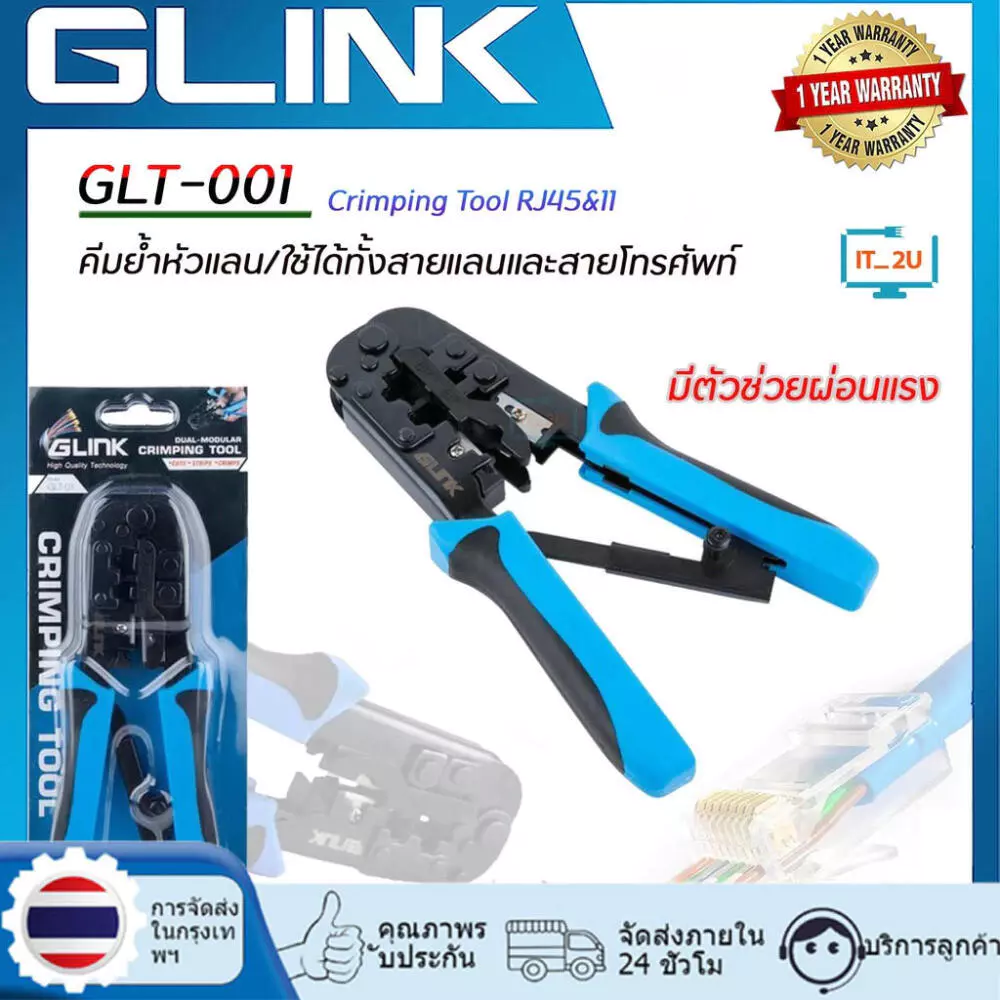 GLINK คีมเข้าหัวสาย Lan/สายโทรศัพท์ รุ่น GLT-001