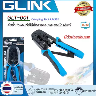 GLINK คีมเข้าหัวสาย Lan/สายโทรศัพท์ รุ่น GLT-001