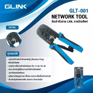 GLINK คีมเข้าหัวสาย Lan/สายโทรศัพท์ รุ่น GLT-001